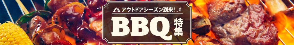 BBQ特集