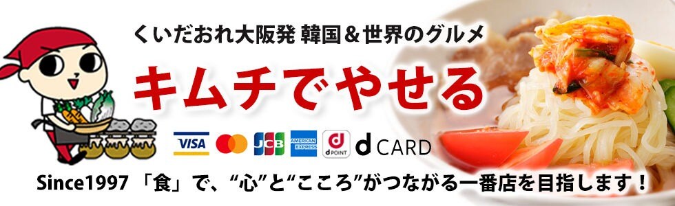 韓国＆世界のグルメ キムチでやせる