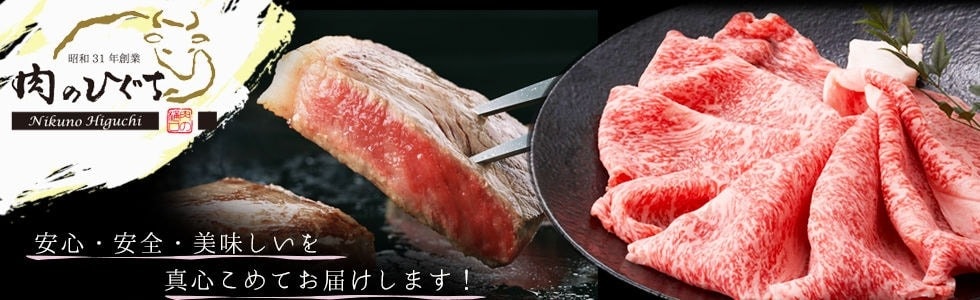 肉のひぐち