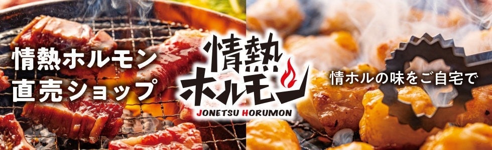 情熱ホルモン直売ショップ