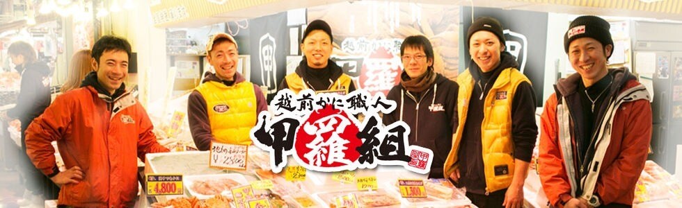 越前かに職人 甲羅組