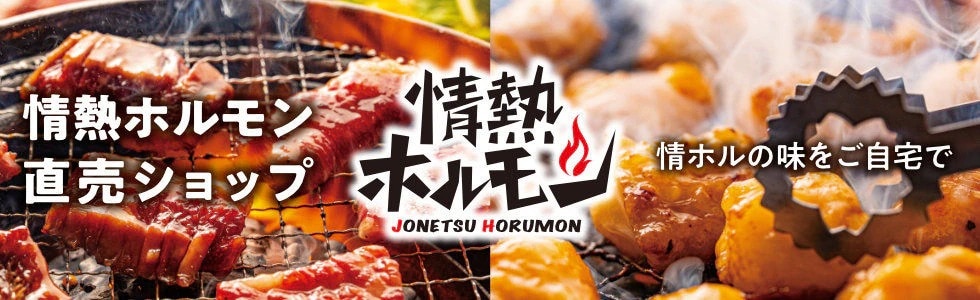 情熱ホルモン直売ショップ