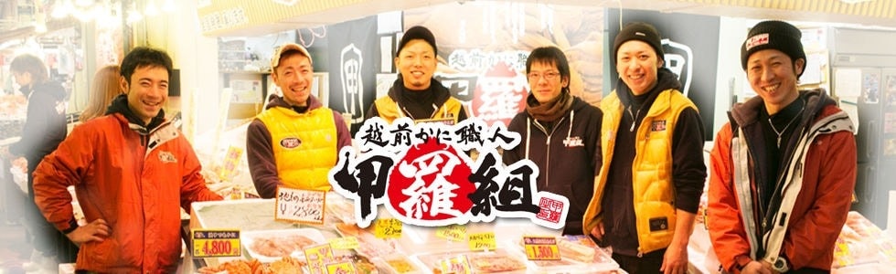 越前かに職人 甲羅組