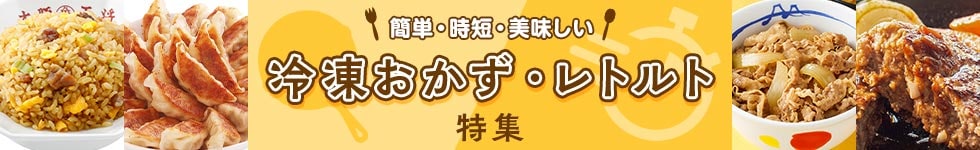 冷凍おかず・レトルト特集