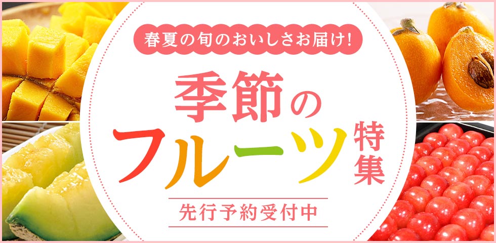 フルーツ特集