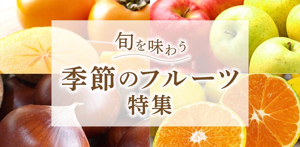 フルーツ特集