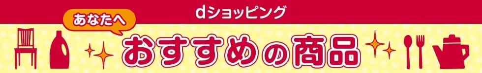 dカードデー最大20倍！！おすすめ商品