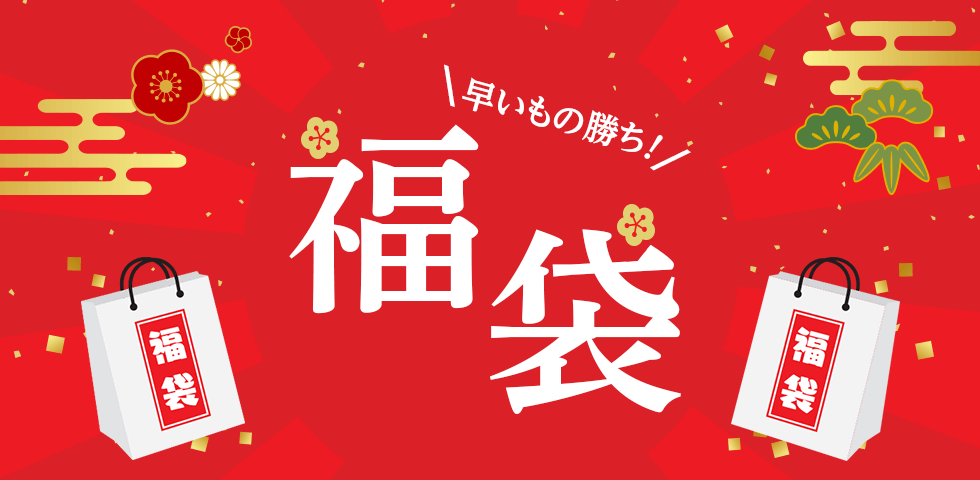 2026年度 福袋特集