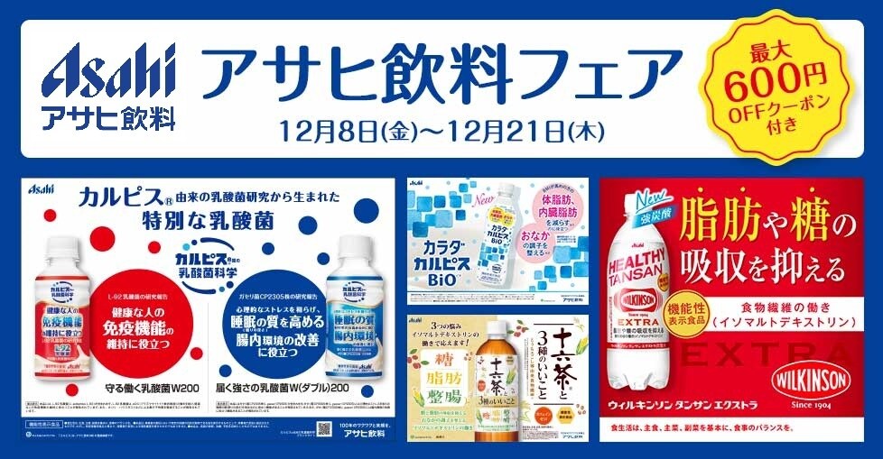 生活市場 アサヒ飲料特集