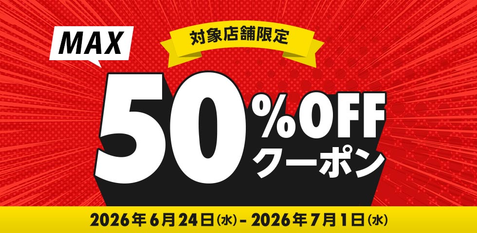 クーポンで最大半額