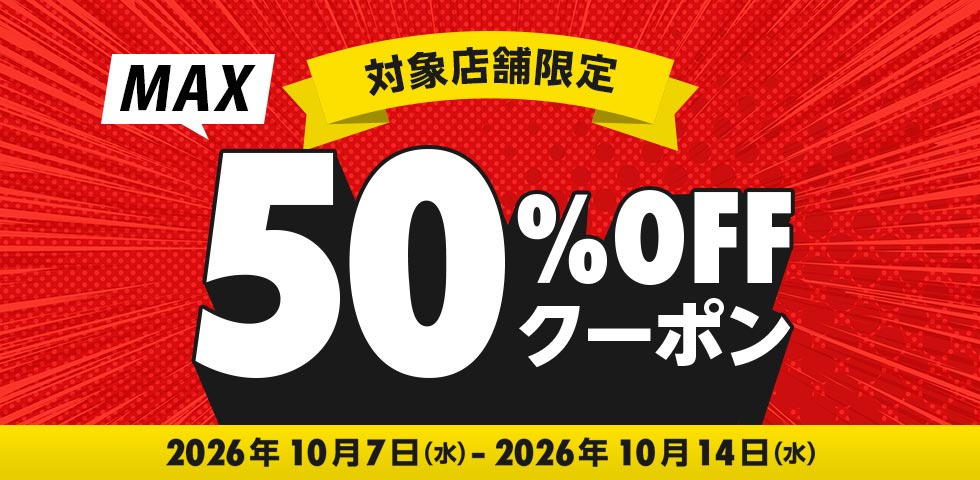 最大50%OFFクーポン★特集
