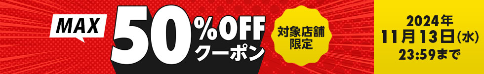 最大50%OFFクーポン★特集