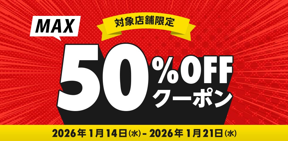 最大50%OFFクーポン★特集