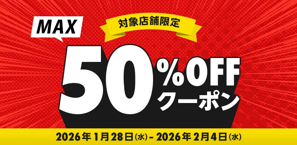 最大50%OFFクーポン★特集