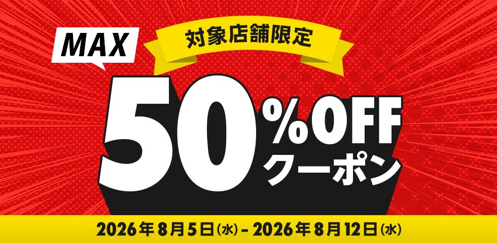 半額クーポン