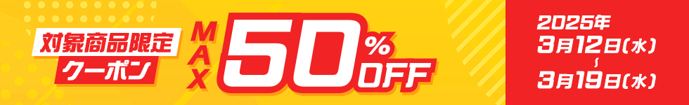 MAX50％OFFクーポン