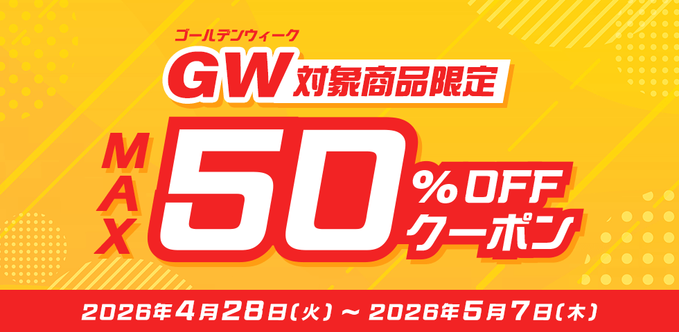 最大50%OFFクーポン★特集