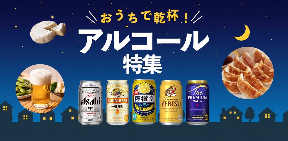 アルコール特集