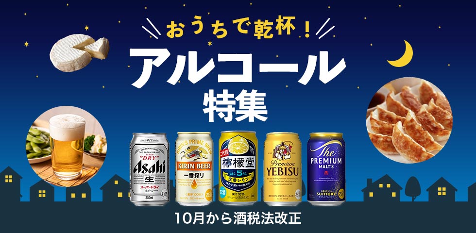 アルコール特集