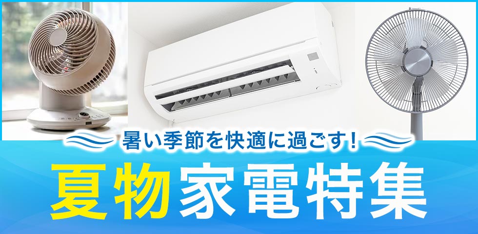 夏物家電特集