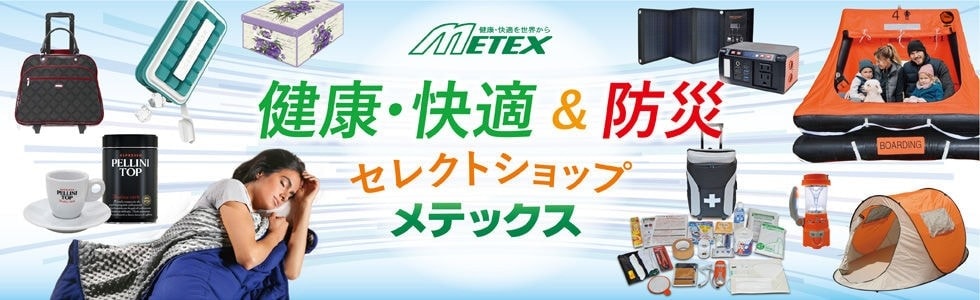健康・快適＆防災　セレクトショップ　メテックス
