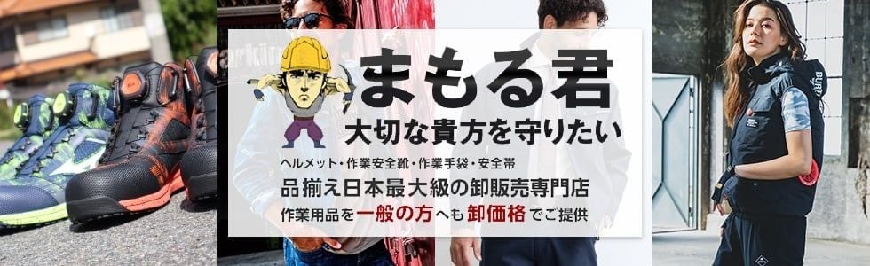 作業服・安全靴・防災用品なら作業用品専門店のまもる君