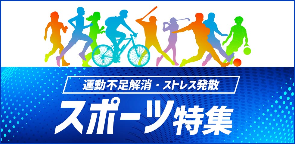 スポーツ特集