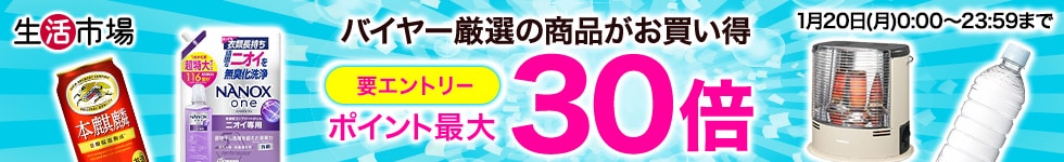 【生活市場】バイヤー厳選！おススメ商品特集