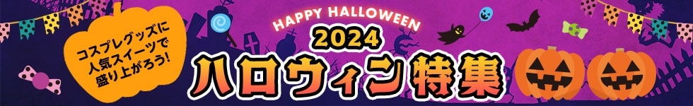 ハロウィン特集