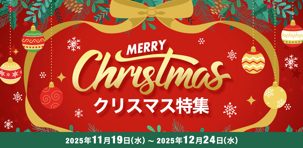 クリスマス特集