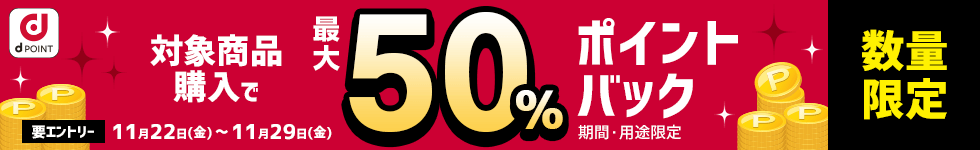 【dショッピング】最大50%ポイントバックキャンペーン