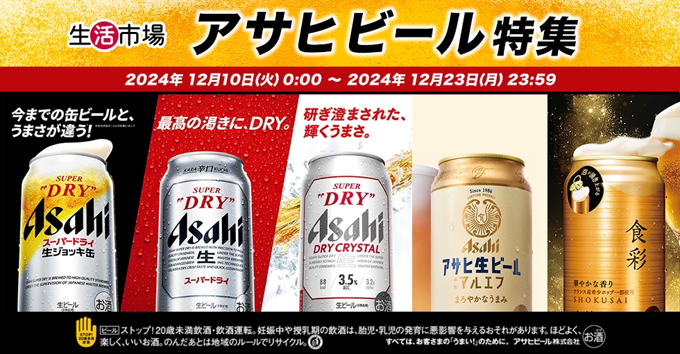 生活市場　アサヒビール特集