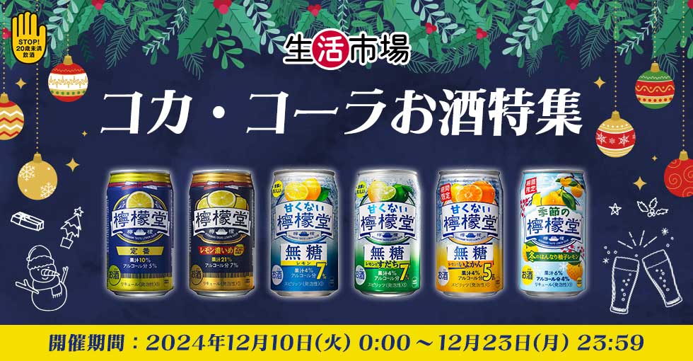 生活市場　コカ・コーラお酒特集