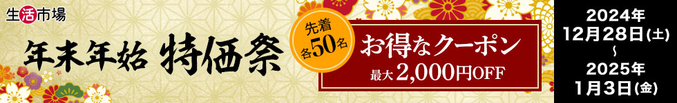 【生活市場】お得なクーポン配布中！年末年始 特価祭