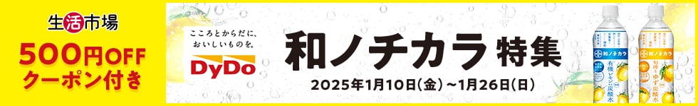 【生活市場】ダイドー 和ノチカラ特集