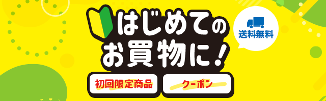 初回限定＆ぽっきり価格特集