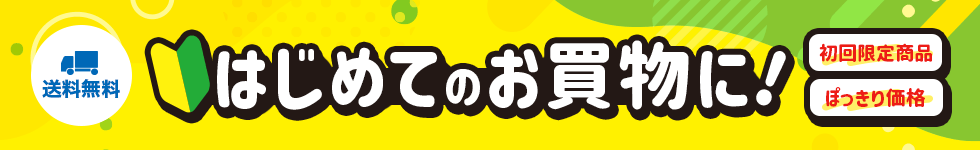 初回限定＆ぽっきり価格特集