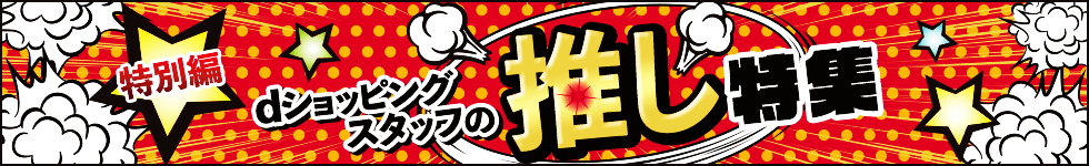 ｄショッピング推し特集【特別編】 
