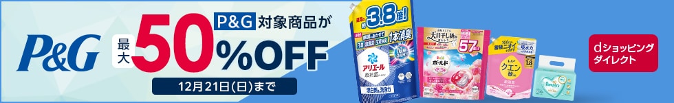 日用品が最大50%OFF！