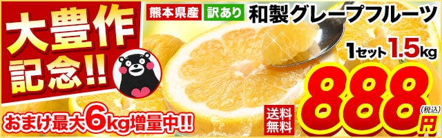 ご当地風土グレープフルーツ
