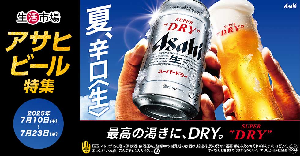 生活市場　アサヒビール特集