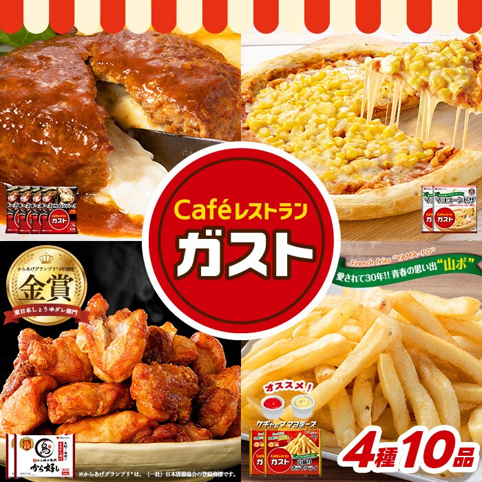 すかいらーく ガスト オールスターセット（4種10品）［チーズインハンバーグ4袋・マヨコーンピザ2枚・ももから揚げ2袋・山盛りポテトフライ2袋］