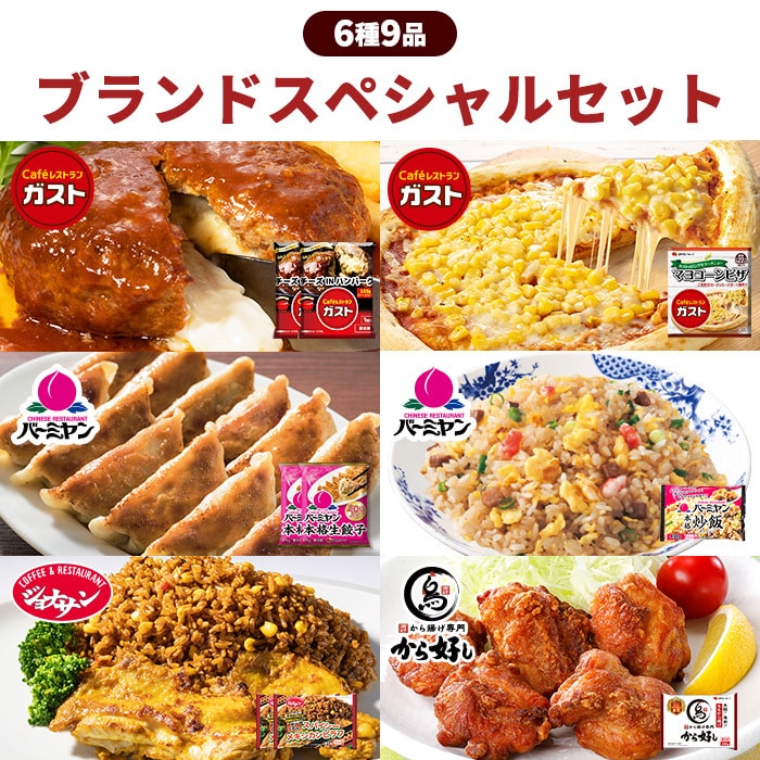 すかいらーくブランドスペシャルセット（6種9品）