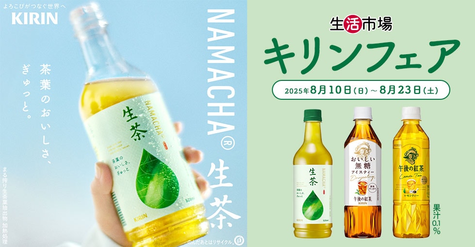 【生活市場】キリンフェア