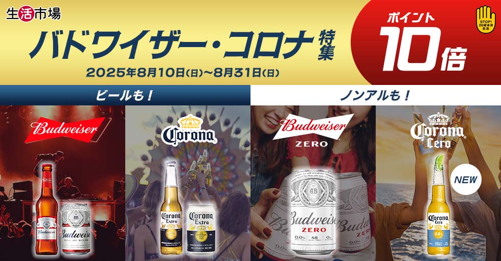 【生活市場】バドワイザー・コロナ特集