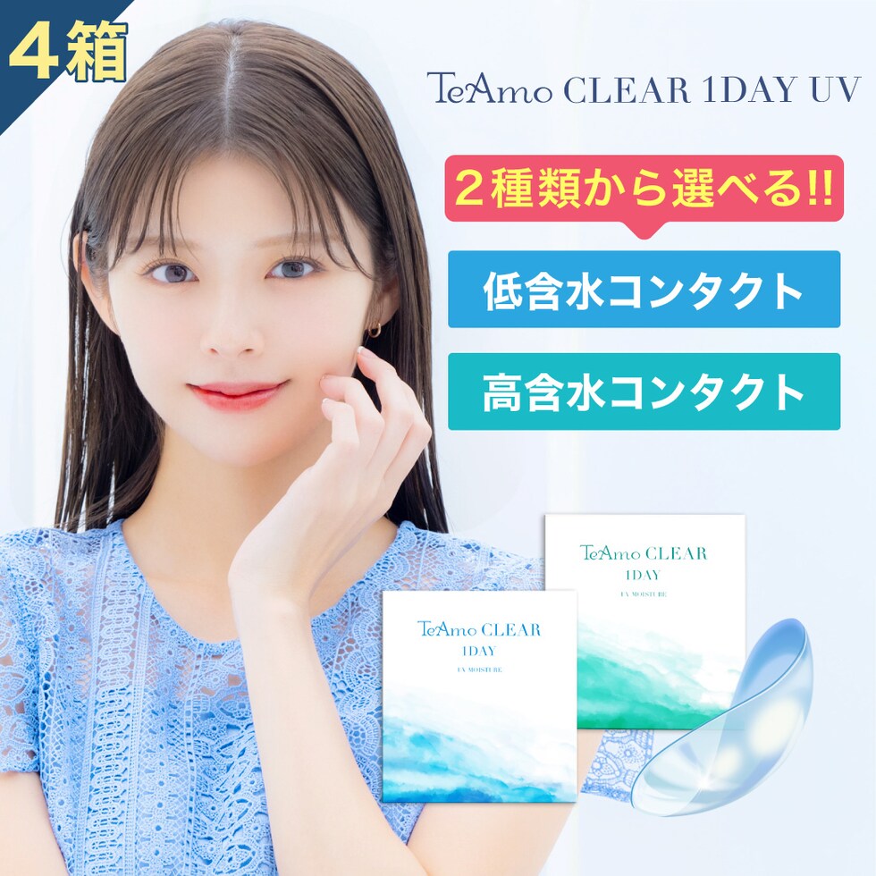 【4箱】 コンタクトレンズ ワンデー コンタクト 1箱30枚【最安値に挑戦！ 】 TeAmo CLEAR 1DAY 38 55 高含水 低含水 コンタクト クリア クリアワンデー