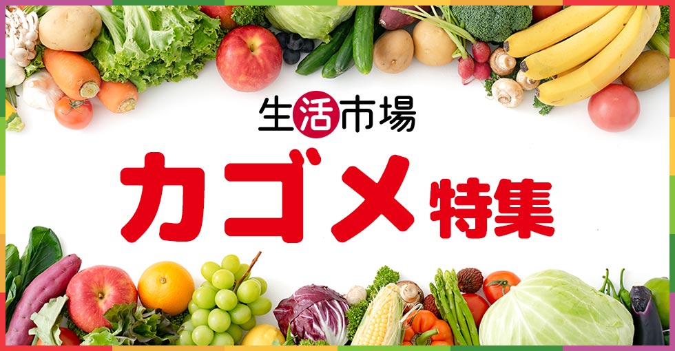 【生活市場】カゴメ特集