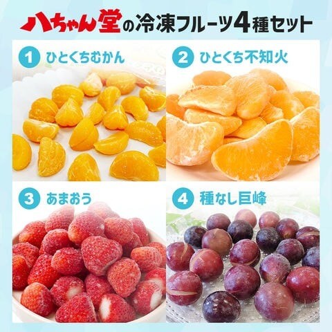 【 八ちゃん堂 フルーツ4種セット 】【ひとくちむかん500g+ひとくち不知火300g+冷凍あまおう400g+冷凍種なし巨峰400g 】 送料込み【沖縄県は別途送料2,020円】 訳アリ 御中元