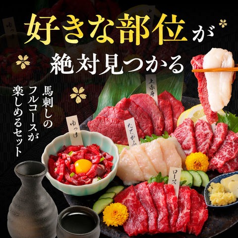 馬刺し 熊本 国産 5種食べ比べセット 桜 230ｇ 約5人前 送料無料 馬肉 食べ物 おつまみ 熊本馬刺し専門店利他フーズ お中元 御中元 夏ギフト 送料無料 夏