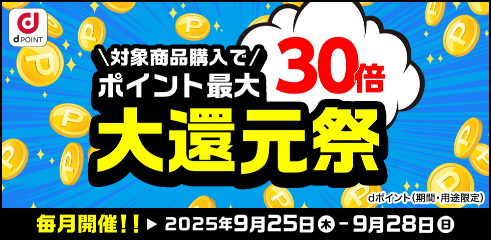 【dショッピング】ポイント最大30倍！大還元祭